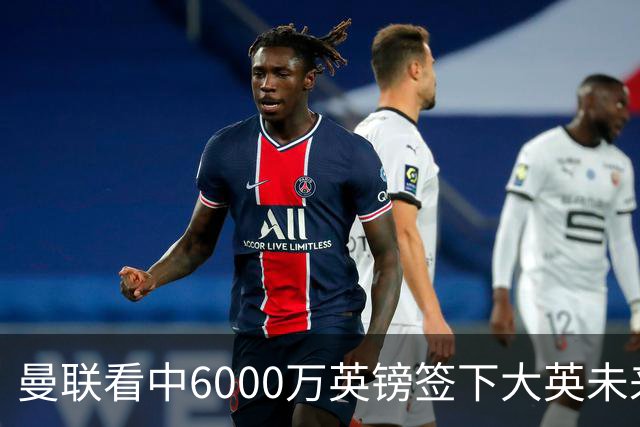 曼联看中6000万英镑签下大英未来国脚，M费依旧更受青睐，皇马无意竞购