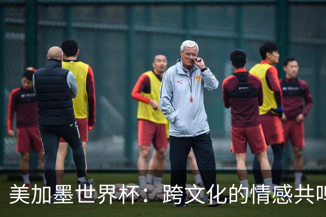 美加墨世界杯：跨文化的情感共鸣