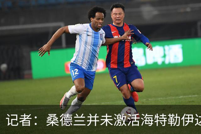 记者：桑德兰并未激活海特勒伊达的2300万欧买断条款，打算压价